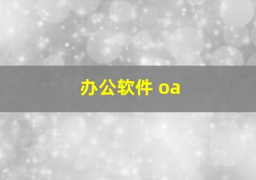 办公软件 oa